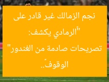 “الغندور يكشف تصريحات مفاجئة من الرمادي عن نجم الزمالك”  
الغندور, الرمادي, نجم الزمالك