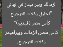 “تحليل ركلات الترجيح الزمالك وبيراميدز في نهائي كأس مصر (فيديو)”
ركلات الترجيح, كأس مصر, الزمالك وبيراميدز