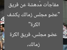 “عضو مجلس زمالك يكشف مفاجآت مُدهشة عن فريق الكرة”
زمالك، عضو مجلس، فريق الكرة