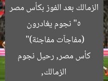 “5 نجوم يغادرون الزمالك بعد الفوز بكأس مصر (مفاجآت مفاجئة)”
الزمالك, كأس مصر, رحيل نجوم