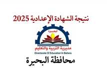 الموعد المتوقع لإعلان نتيجة الصف الثالث الإعدادي بمحافظة البحيرة