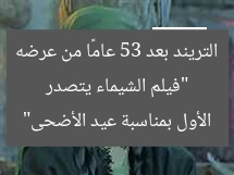 “فيلم الشيماء يتصدر التريند بعد 53 عامًا من عرضه الأول بمناسبة عيد الأضحى”