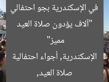 “آلاف يؤدون صلاة العيد في الإسكندرية بجو احتفالي مميز”
صلاة العيد, الإسكندرية, أجواء احتفالية