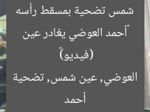 «أحمد العوضي يغادر عين شمس تضحية بمسقط رأسه (فيديو)»
أحمد العوضي, عين شمس, تضحية