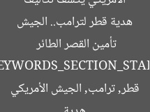 هدية قطر لترامب: تكلفة تأمين القصر الطائر تُكشف
قطر, ترامب, القصر الطائر