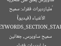 «مليارديرات فقراء: سميح ساويرس يُعلق على سخرية الأغنياء (فيديو)»  
[KEYWORDS_SECTION_START]  
مليارديرات فقراء, سميح ساويرس, جعانين
