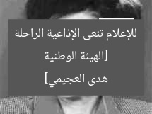 [الهيئة الوطنية للإعلام تنعى الإذاعية الراحلة هدى العجيمي]