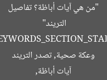 “من هي آيات أباظة؟ تفاصيل وعكتها الصحية وتصدر التريند”
KEYWORDS_SECTION_START
آيات أباظة, وعكة صحية, تصدر التريند
KEYWORDS_SECTION_END