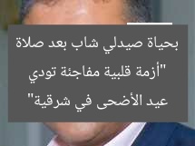 “أزمة قلبية مفاجئة تودي بحياة صيدلي شاب بعد صلاة عيد الأضحى في شرقية”