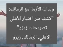 “كشف سر اختيار الأهلي وبداية الأزمة مع الزمالك: تصريحات زيزو”
الأهلي, الزمالك, زيزو