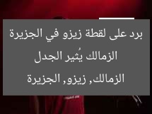 الزمالك يُثير الجدل برد على لقطة زيزو في الجزيرة
الزمالك, زيزو, الجزيرة