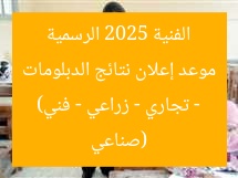 موعد إعلان نتائج الدبلومات الفنية 2025 الرسمية (صناعي – تجاري – زراعي – فني)