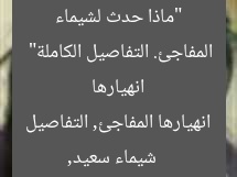 “ماذا حدث لشيماء سعيد؟ تصدرت الترند بسبب انهيارها المفاجئ. التفاصيل الكاملة”
شيماء سعيد, انهيارها المفاجئ, التفاصيل الكاملة