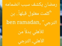 “«كلمت معلول قبلها».. بن رمضان يكشف سبب انضمامه للأهلي بدلاً من الترجي”
ben ramadan, الأهلي, الترجي