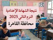 نتيجة الشهادة الإعدادية بالقاهرة 2025 بـ رقم الجلوس (موعد الإعلان وخطوات الاستعلام)