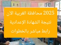نتيجة الشهادة الإعدادية 2025 محافظة الغربية الآن رابط مباشر بالخطوات