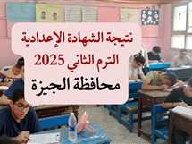 موعد ظهور نتيجة الشهادة الإعدادية في الجيزة 2025.. توزيع درجات المواد