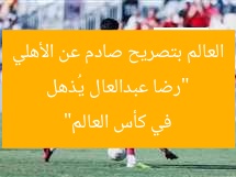 “رضا عبد العال: تصريح صادم عن مشوار الأهلي في كأس العالم للأندية”