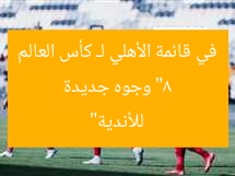 “8 وجوه جديدة في قائمة الأهلي لـ كأس العالم للأندية”