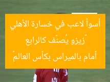 «زيزو يُصنَّف كالرابع أسوأ لاعب في خسارة الأهلي أمام بالميراس بكأس العالم»