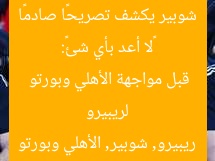 «لا أعد بأي شئ»: شوبير يكشف تصريحًا صادمًا لريبيرو قبل مواجهة الأهلي وبورتو  
ريبيرو, شوبير, الأهلي وبورتو