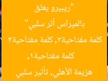 “ريبيرو يعلق لأول مرة: هزيمة الأهلي أمام بالميراس أثر سلبي”  
كلمة مفتاحية1, كلمة مفتاحية2, كلمة مفتاحية3  
ريبيرو, هزيمة الأهلي, تأثير سلبي