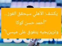 “أحمد حسن كوكا يكشف: الأهلي سيحقق الفوز… وتريزيجيه يتفوق على ميسي!”