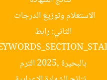 [العنوان المعاد صياغته]  
نتائج الشهادة الإعدادية بالبحيرة 2025 الترم الثاني: رابط الاستعلام وتوزيع الدرجات  

[KEYWORDS_SECTION_START]  
نتائج الشهادة الإعدادية بالبحيرة 2025, الترم الثاني, رابط الاستعلام وتوزيع الدرجات