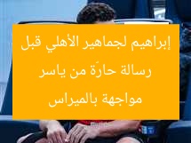 رسالة حارّة من ياسر إبراهيم لجماهير الأهلي قبل مواجهة بالميراس
