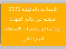 استعلم عن نتائج الشهادة الإعدادية بالدقهلية 2025 الترم الثاني: رابط مباشر وخطوات الاستعلام