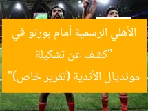 “كشف عن تشكيلة الأهلي الرسمية أمام بورتو في مونديال الأندية (تقرير خاص)”