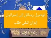 إيران تنفي طلب توصيل رسائل إلى إسرائيل