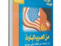 ذاكرة الكتب| كيف جرت الحرب الباردة بين السوفييت والأمريكان.. وهل تعود من جديد؟