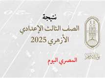 ترقبوا.. رابط نتيجة الصف الثالث الاعدادي الأزهري 2025 برقم الجلوس عبر بوابة الأزهر الإلكترونية