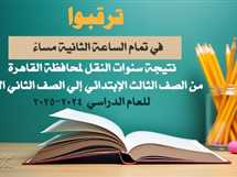 بعد قليل .. إعلان نتيجة الترم الثاني لصفوف النقل 2025 في القاهرة رسميًا