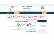نتيجة صفوف النقل بالقاهرة 2025 مجانًا اليوم من بوابة التعليم الأساسي (رابط الموقع الرسمي)