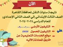 ظهرت الآن.. نتيجة الصف الأول الإعدادي 2025 الترم الثاني بالقاهرة برقم الجلوس