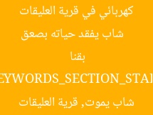 [العنوان المعاد صياغته]  
شاب يفقد حياته بصعق كهربائي في قرية العليقات بقنا  

[KEYWORDS_SECTION_START]  
صعق كهربائي, شاب يموت, قرية العليقات