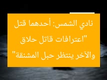 “اعترافات قاتل حلاق نادي الشمس: أحدهما قتل والآخر ينتظر حبل المشنقة”
