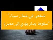“سقوط جدار يؤدي إلى مصرع شخص في شمال سيناء”
