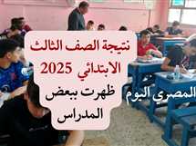 استعلم.. نتيجة الصف الثالث الابتدائي الترم الثاني برقم الجلوس والإسم بجميع المحافظات