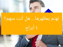 4 أبراج تهتم بمظهرها… هل أنت منهم؟