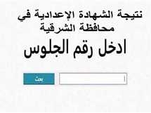 رابط نتيجة الشهادة الإعدادية في محافظة الشرقية بالاسم ورقم الجلوس 2025 الترم الثاني
