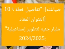 [العنوان المعاد صياغته]: “تفاصيل خطة 2024/2025: 10.9 مليار جنيه لتطوير إسماعيلية”