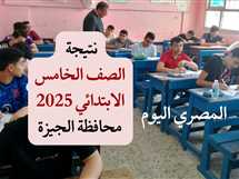 ترقبوا.. نتيجة الصف الخامس الابتدائي 2025 في الجيزة عبر بوابة التعليم الأساسي برقم الجلوس