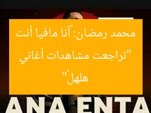 “تراجعت مشاهدات أغاني محمد رمضان: «أنا مافيا أنت هلهل»”