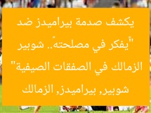 “«يفكر في مصلحته».. شوبير يكشف صدمة بيراميدز ضد الزمالك في الصفقات الصيفية”
شوبير, بيراميدز, الزمالك