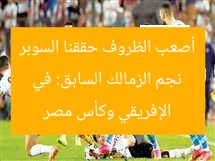 نجم الزمالك السابق: في أصعب الظروف حققنا السوبر الإفريقي وكأس مصر