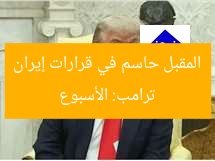 ترامب: الأسبوع المقبل حاسم في قرارات إيران