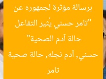 “تامر حسني يُثير التفاعل برسالة مؤثرة لجمهوره عن حالة آدم الصحية”
تامر حسني, آدم نجله, حالة صحية